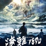映画「海難1890」